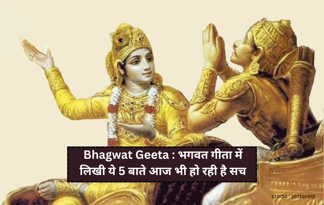 भगवत गीता में लिखी ये 5 बाते आज भी हो रही है सच